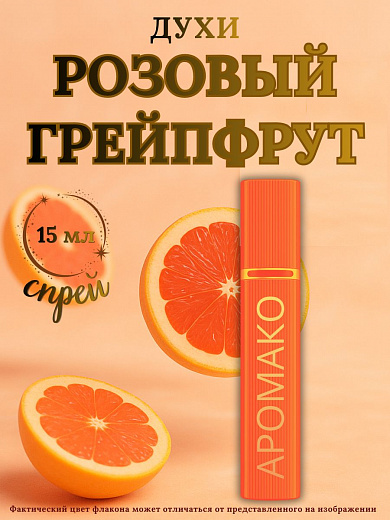 Парфюм — РОЗОВЫЙ ГРЕЙПФРУТ