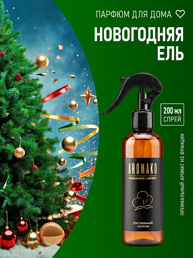 Спрей для текстиля AromaKo «Новогодняя ель», 200 мл