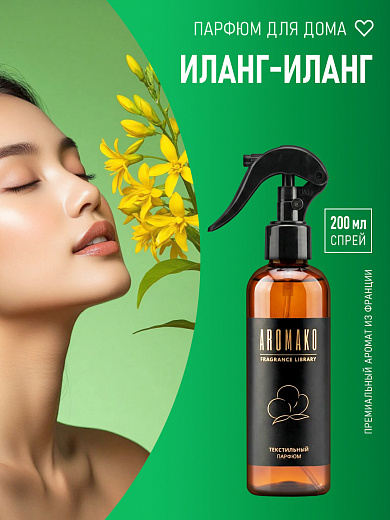 Спрей для текстиля AromaKo «Иланг-иланг», 200 мл