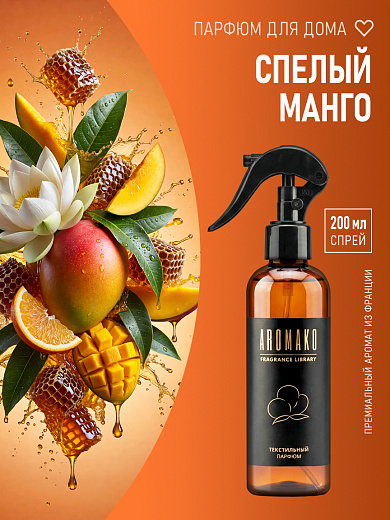 Спрей для текстиля AromaKo «Спелый манго», 200 мл