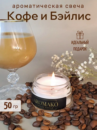 Аромасвеча AromaKo «Кофе и Бэйлис»