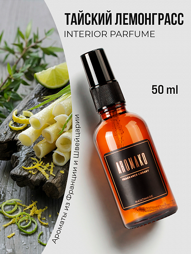 Спрей для дома AromaKo «Тайский Лемонграсс»