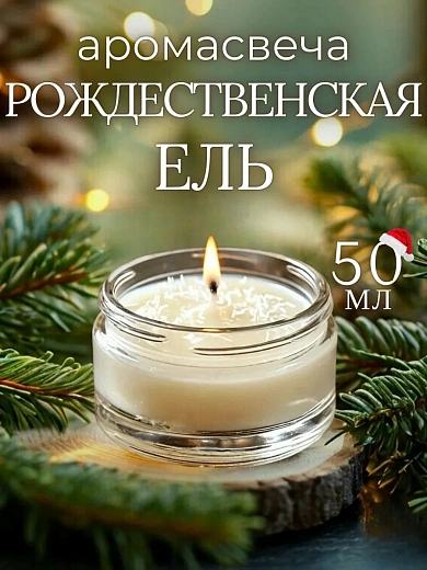 Аромасвеча AromaKo «Рождественская Ель»