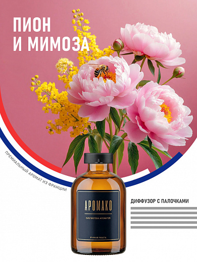Аромадиффузор «Пион и Мимоза»