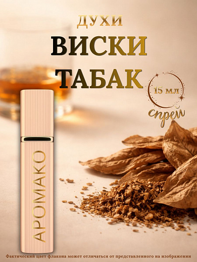 Парфюм — ВИСКИ ТАБАК