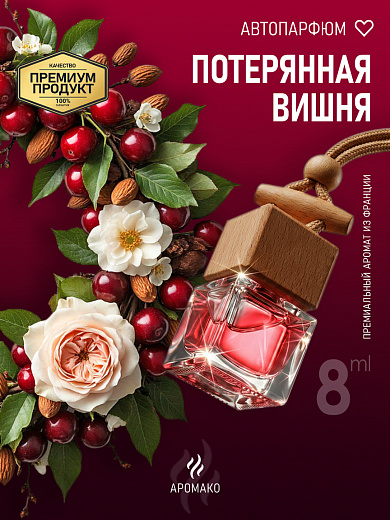 Подвесной автопарфюм «Потерянная Вишня»