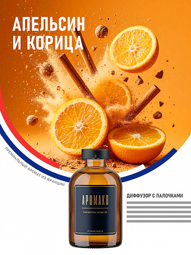 Аромадиффузор «Апельсин и Корица»