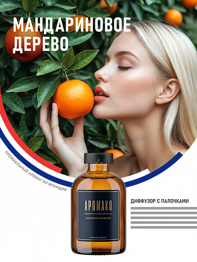 Аромадиффузор «Мандариновое Дерево»