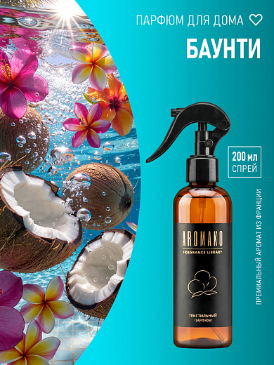 Спрей для текстиля AromaKo «Баунти», 200 мл