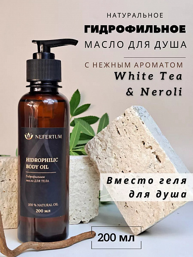Масло гидрофильное для душа White tea & Neroli