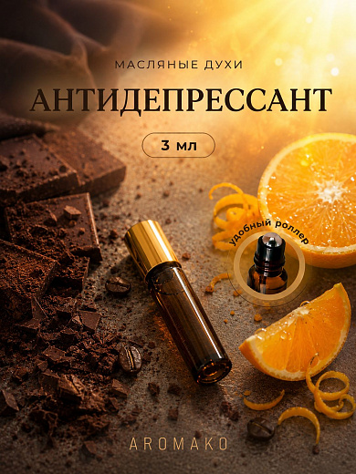 Масляные духи — Антидепрессант