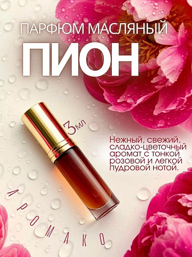 Масляные духи — Пион