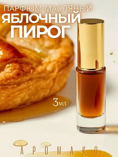 Масляные духи — Яблочный пирог
