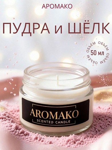 Аромасвеча AromaKo «Пудра и шёлк»