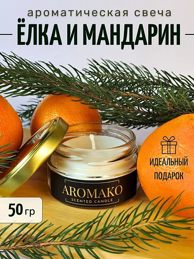 Аромасвеча AromaKo «Ель и мандарин»