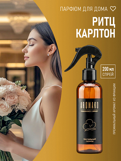 Спрей для текстиля AromaKo «Ритц Карлтон», 200 мл