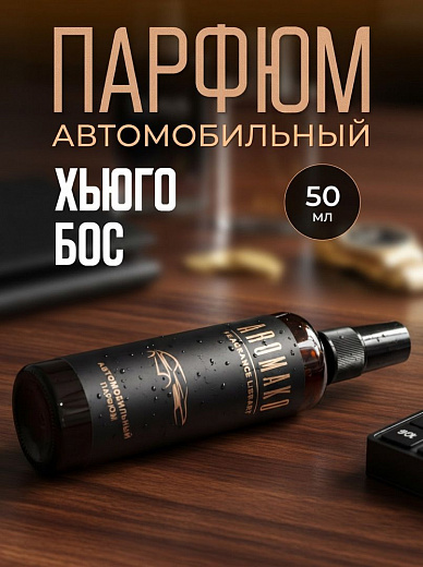Автопарфюм-спрей по мотивам Hugo Boss
