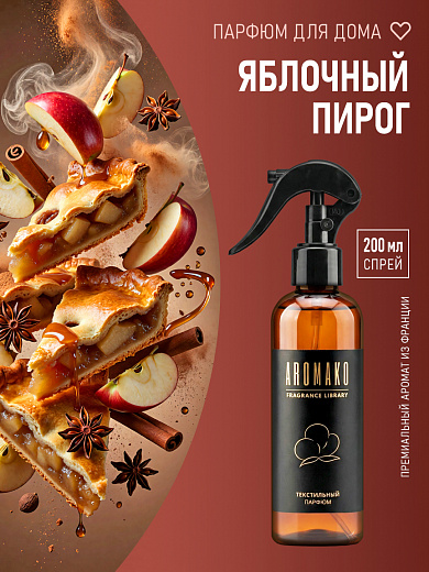 Спрей для текстиля AromaKo «Яблочный пирог», 200 мл