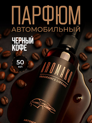 Автопарфюм-спрей «Чёрный кофе»