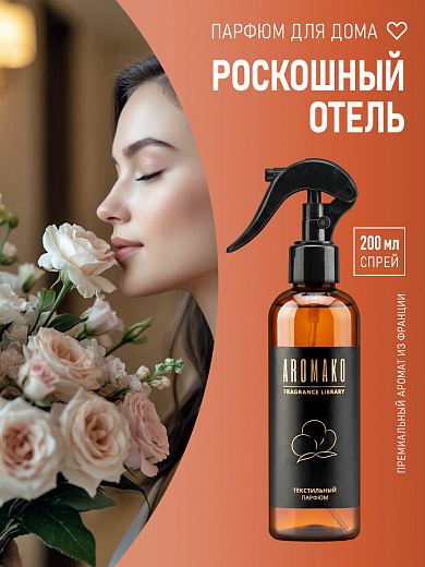 Спрей для текстиля AromaKo «Роскошный отель», 200 мл