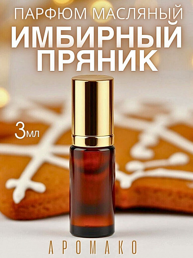 Масляные духи — Имбирный пряник