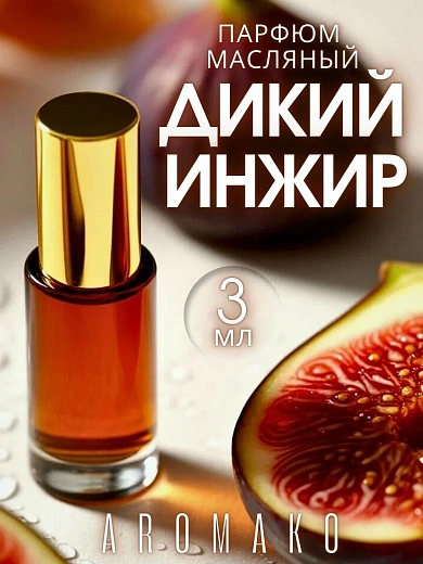 Масляные духи — Дикий инжир